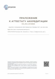 appendix to the сertificate of accreditation Ra.Ru.311168