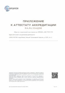 appendix to the certificate of accreditation Ra.Ru.10AD38