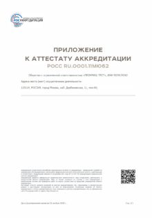appendix to the ROSS accreditation certificate Ru.0001.11MY62